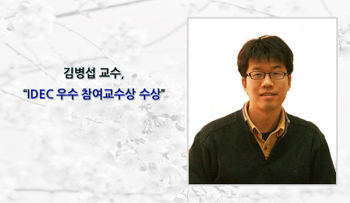 김병섭 교수, “IDEC 우수 참여교수상 수상”