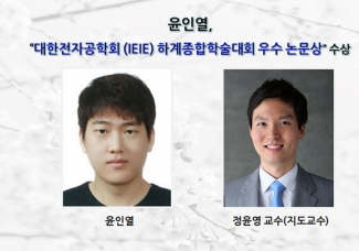 윤인열, 대한전자공학회 (IEIE) 하계종합학술대회 “우수 논문상” 수상