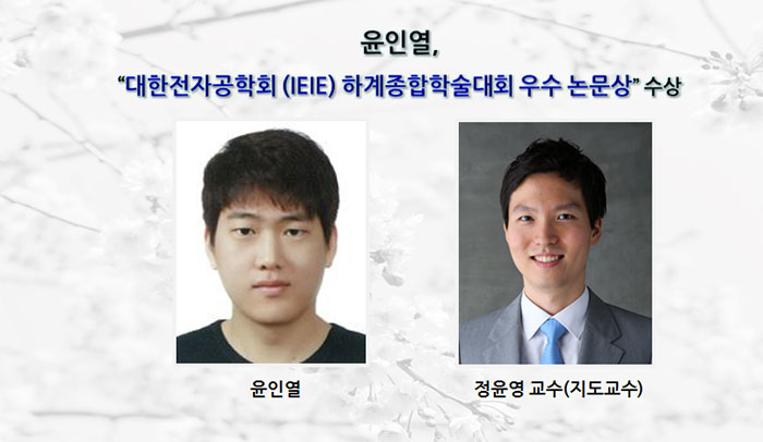 윤인열, 대한전자공학회 (IEIE) 하계종합학술대회 “우수 논문상” 수상