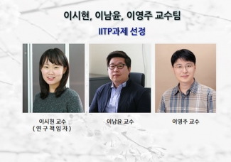 이시현 교수팀 IITP과제 선정