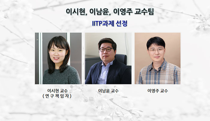 이시현 교수팀 IITP과제 선정