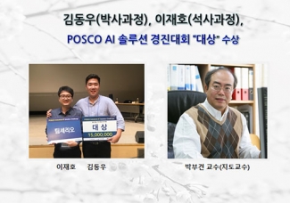 김동우, 이재호 POSCO Industrial-AI Solution Challenge에서 “대상”수상