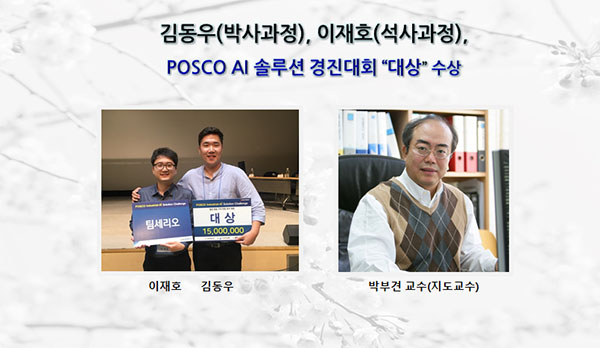 김동우, 이재호 POSCO Industrial-AI Solution Challenge에서 “대상”수상