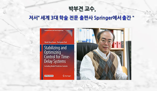 박부견교수 저서“ 세계 3대 학술 전문 출판사 Springer에서 출간＂