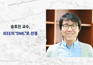 송호진 교수, IEEE의 Distinguished Microwave Lecturer로 선정