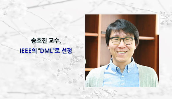 송호진 교수, IEEE의 Distinguished Microwave Lecturer로 선정