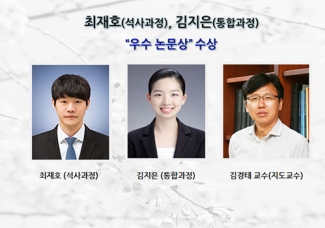 최재호(석사과정), 김지은(통합과정) “우수 논문상” 수상