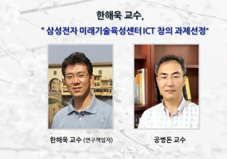 한해욱 교수 삼성전자 미래기술육성센터 ICT 창의 과제선정