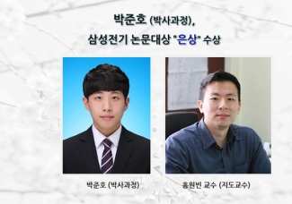 박준호(박사과정) “삼성전기 논문대상 은상” 수상