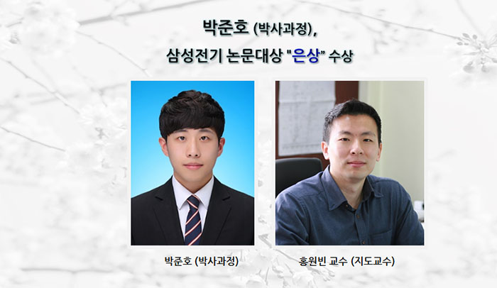 박준호(박사과정) “삼성전기 논문대상 은상” 수상