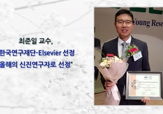 최준일 교수,”올해의 신진연구자로 선정”