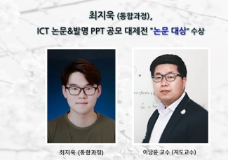 최지욱(통합과정) ICT 논문&발명 PPT 공모 대제전에서 “논문 대상” 수상
