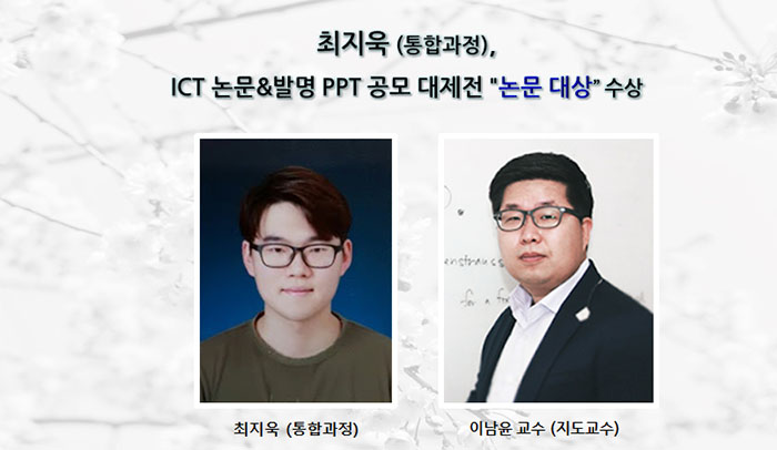 최지욱(통합과정) ICT 논문&발명 PPT 공모 대제전에서 “논문 대상” 수상