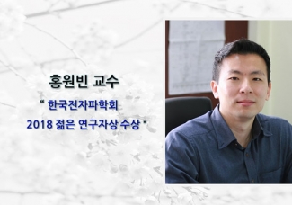홍원빈 교수 “한국전자파학회 2018 젊은 연구자상”수상