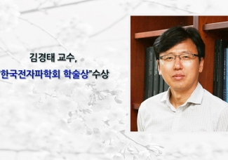김경태 교수, “한국전자파학회 학술상”수상