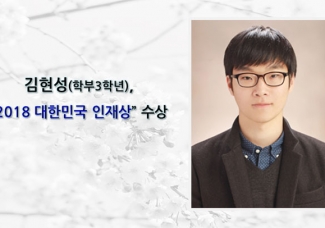 김현성 (학부3학년), 교육부 주최“2018 대한민국 인재상”수상