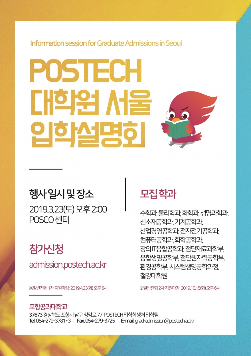 POSTECH 대학원 입학설명회 (서울)