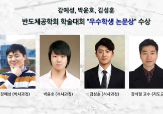 강예성, 박윤호, 김성훈 반도체공학회 학술대회“우수학생 논문상”수상