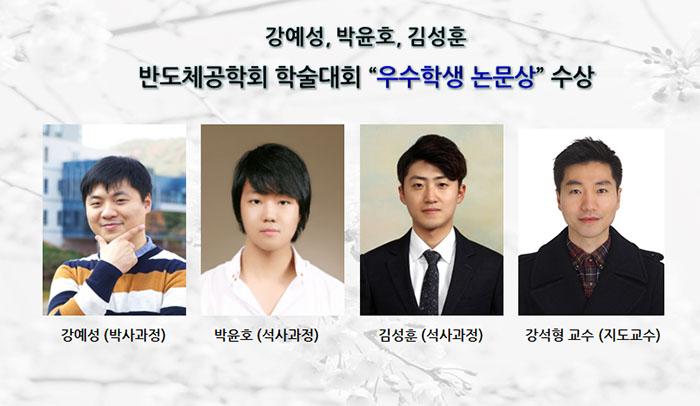 강예성, 박윤호, 김성훈 반도체공학회 학술대회“우수학생 논문상”수상