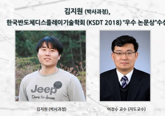 김지원(박사과정) 한국반도체디스플레이기술학회 (KSDT 2018) “우수 논문상”수상
