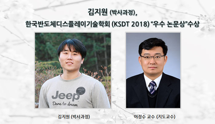 김지원(박사과정) 한국반도체디스플레이기술학회 (KSDT 2018) “우수 논문상”수상
