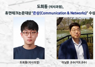도희동, 휴먼테크논문대상 “은상(Communication & Networks)” 수상