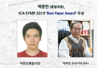 박준민, ICA-SYMP 2019 “Best Paper Award” 수상