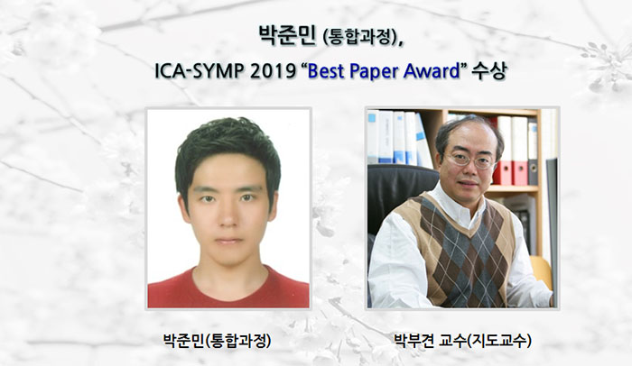박준민, ICA-SYMP 2019 “Best Paper Award” 수상