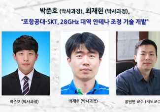 박준호, 최재현 “포항공대-SKT, 28GHz 대역 안테나 조정 기술 개발”