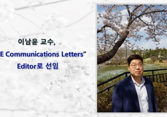 이남윤 교수 ‘IEEE Communications Letters’ Editor 로 선임