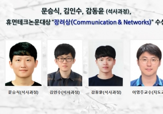 문승식, 김인수, 감동윤, 휴먼테크논문대상“장려상 (Communication & Networks)”수상