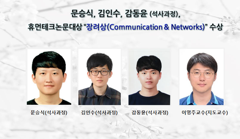 문승식, 김인수, 감동윤, 휴먼테크논문대상“장려상 (Communication & Networks)”수상