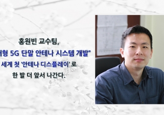 전자 홍원빈 교수팀, “5G 미래형 스마트폰”…세계 첫 ‘안테나 디스플레이’로 한 발 더 앞서나간다