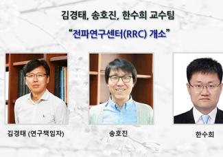 김경태, 송호진, 한수희 교수팀 “전파연구센터(RRC) 개소 ”
