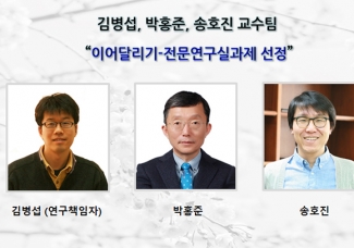 김병섭, 박홍준, 송호진 교수팀 “이어달리기-전문연구실과제 선정”