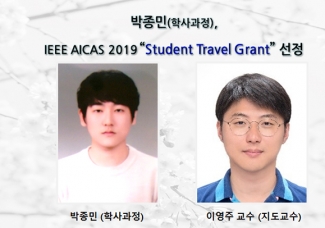 박종민(학사과정),IEEE AICAS 2019“Student Travel Grant”선정