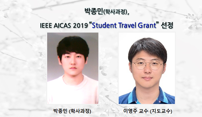박종민(학사과정),IEEE AICAS 2019“Student Travel Grant”선정