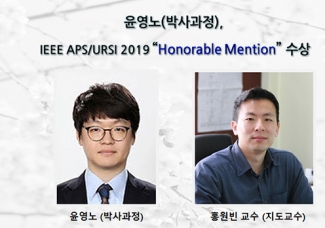 윤영노(박사과정),IEEE APS/URSI 2019“Honorable Mention”수상