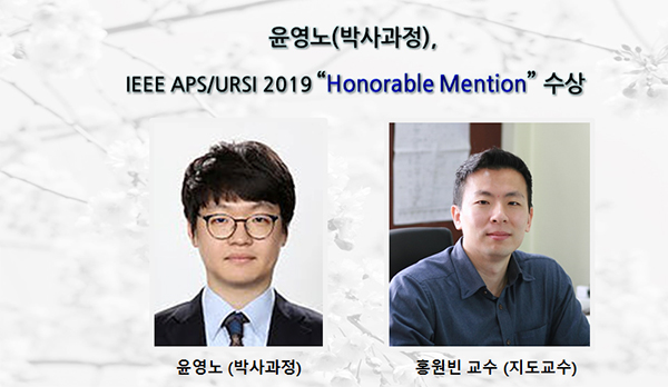 윤영노(박사과정),IEEE APS/URSI 2019“Honorable Mention”수상