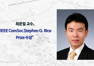 최준일 교수 “IEEE ComSoc Stephen O. Rice Prize 수상”