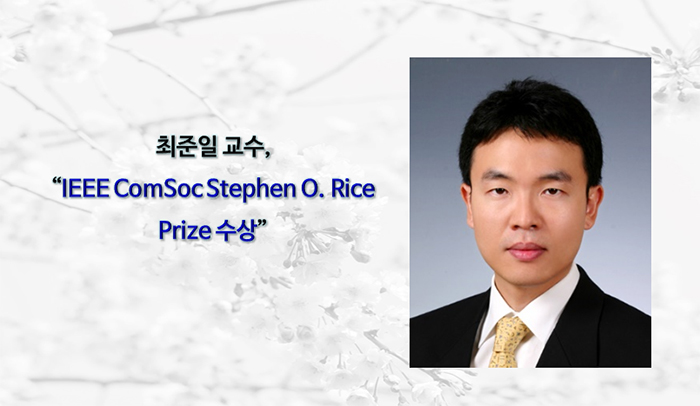 최준일 교수 “IEEE ComSoc Stephen O. Rice Prize 수상”