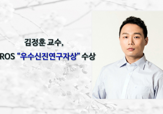김정훈 교수, ICROS“우수신진연구자상” 수상