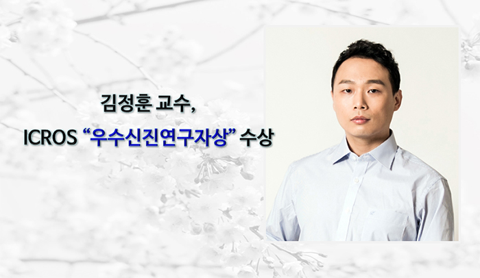 김정훈 교수, ICROS“우수신진연구자상” 수상