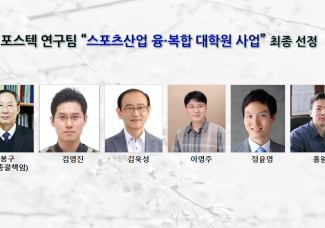 포스텍 연구팀 “스포츠산업 융·복합 대학원 사업” 최종 선정