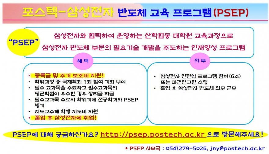 [포스텍] 포스텍-삼성전자 반도체 대학원 교육 프로그램(PSEP) 안내