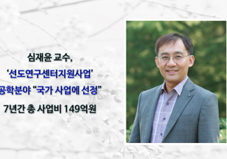 심재윤 교수 ‘선도연구센터지원사업’공학분야 국가사업 선정