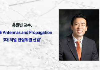 홍원빈 교수, IEEE Antennas and Propagation 3대 저널 편집위원 선임”