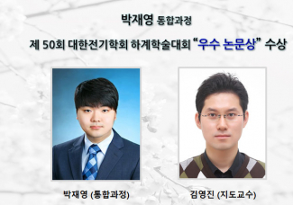 박재영 통합과정, 제 50회 대한전기학회 하계학술대회 “우수 논문상” 수상