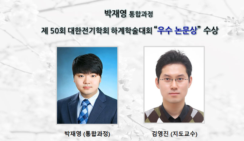 박재영 통합과정, 제 50회 대한전기학회 하계학술대회 “우수 논문상” 수상