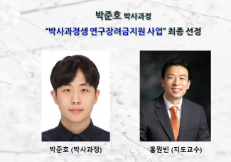 박준호 (박사과정),“박사과정생 연구장려금지원 사업”최종 선정